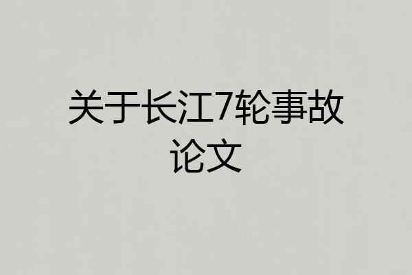 关于长江7轮事故论文
