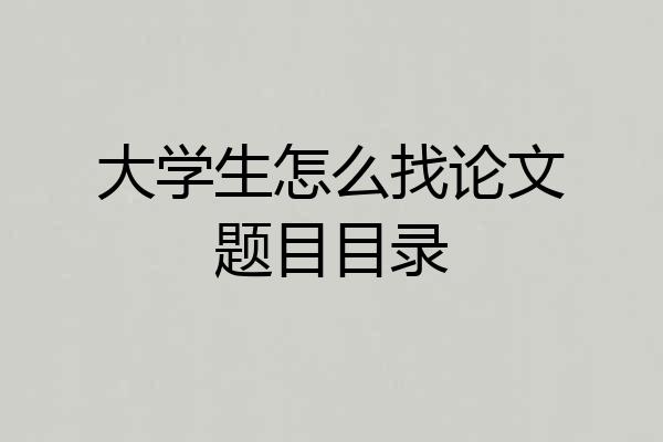 大学生怎么找论文题目目录