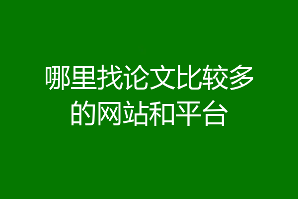 哪里找论文比较多的网站和平台