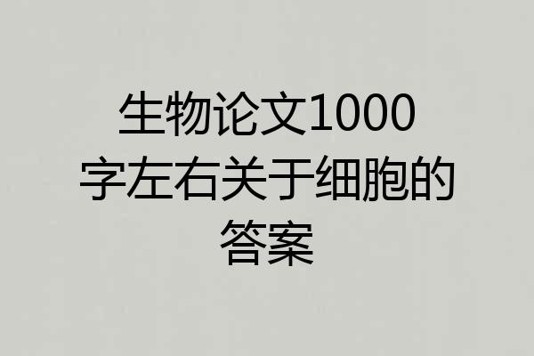 生物论文1000字左右关于细胞的答案