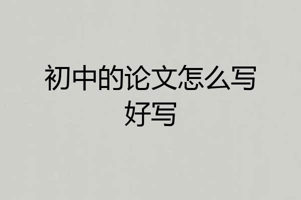 初中的论文怎么写好写