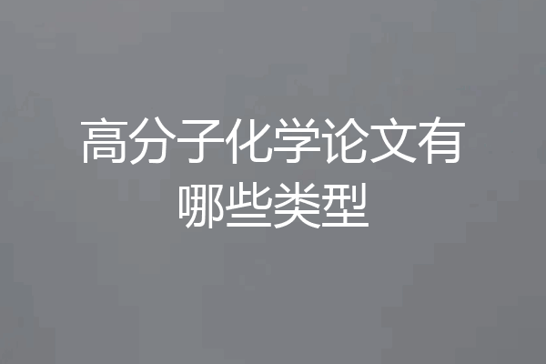 高分子化学论文有哪些类型