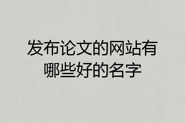 发布论文的网站有哪些好的名字