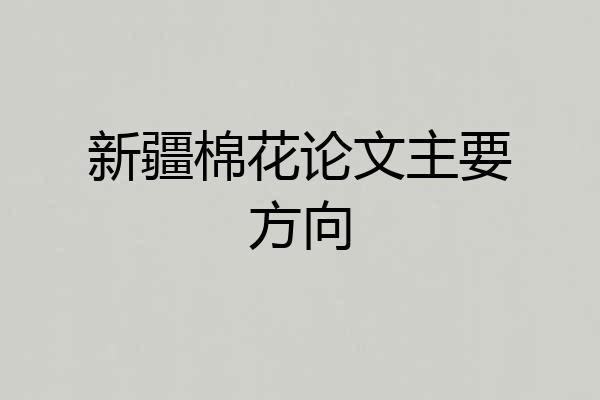 新疆棉花论文主要方向