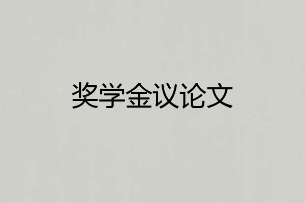 奖学金议论文