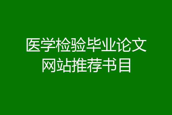 医学检验毕业论文网站推荐书目