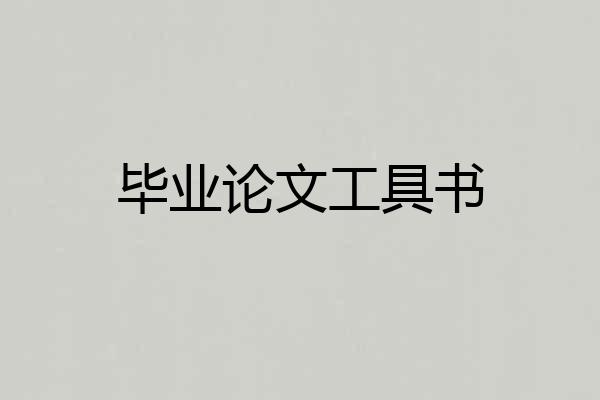 毕业论文工具书