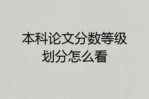 本科论文分数等级划分怎么看