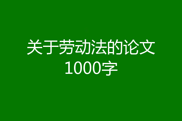 关于劳动法的论文1000字