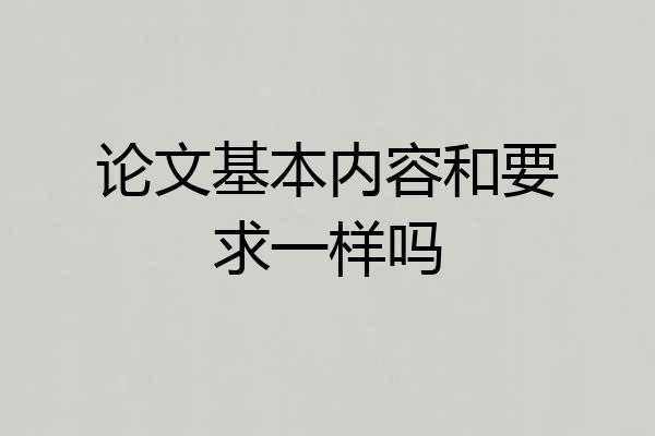 论文基本内容和要求一样吗