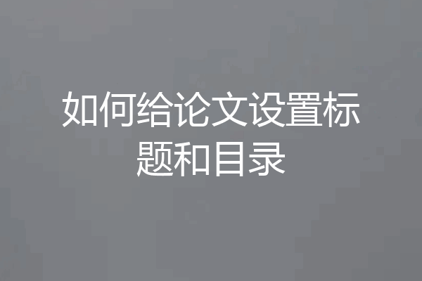如何给论文设置标题和目录