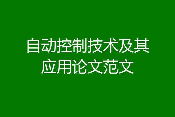 自动控制技术及其应用论文范文