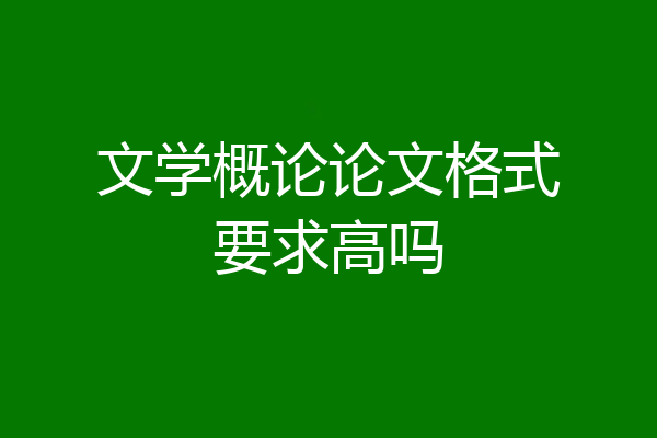 文学概论论文格式要求高吗