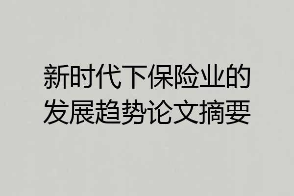 新时代下保险业的发展趋势论文摘要
