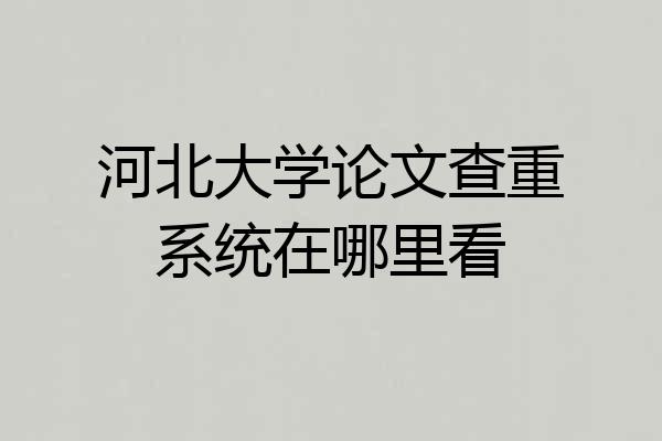 河北大学论文查重系统在哪里看