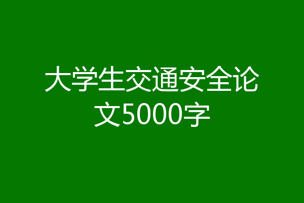 大学生交通安全论文5000字