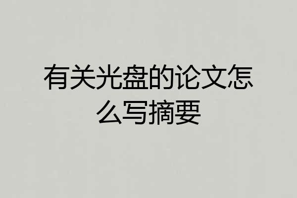 有关光盘的论文怎么写摘要