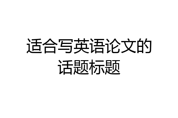 适合写英语论文的话题标题