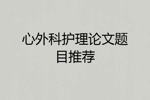 心外科护理论文题目推荐