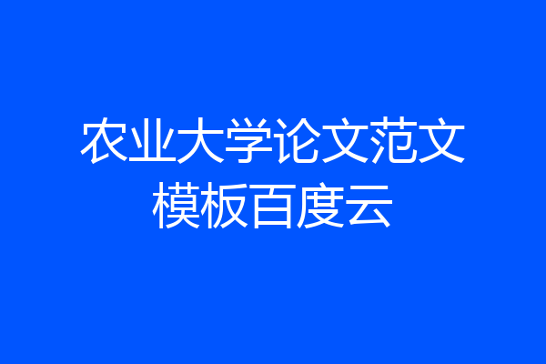 农业大学论文范文模板百度云