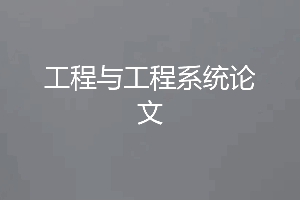 工程与工程系统论文