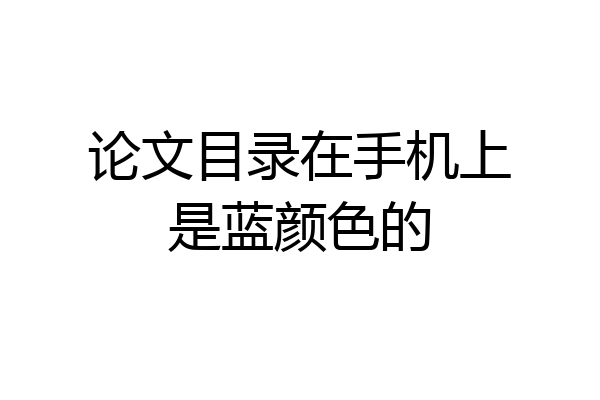 论文目录在手机上是蓝颜色的