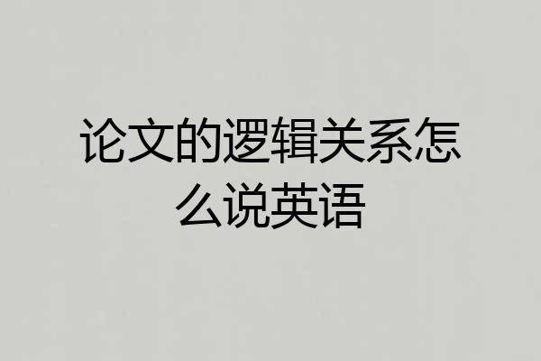 论文的逻辑关系怎么说英语