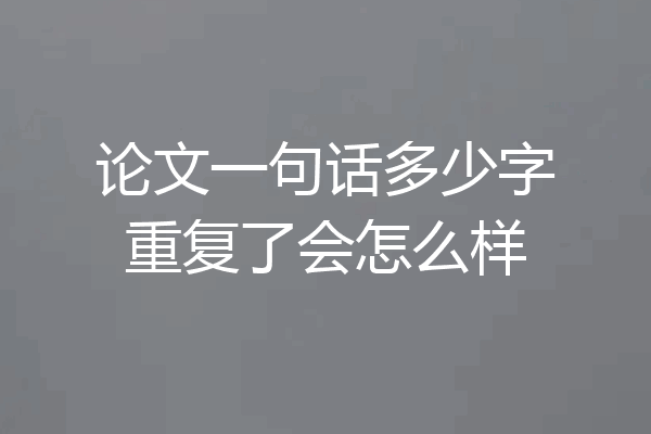 论文一句话多少字重复了会怎么样