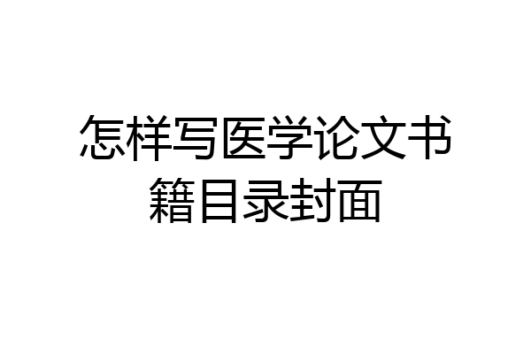 怎样写医学论文书籍目录封面