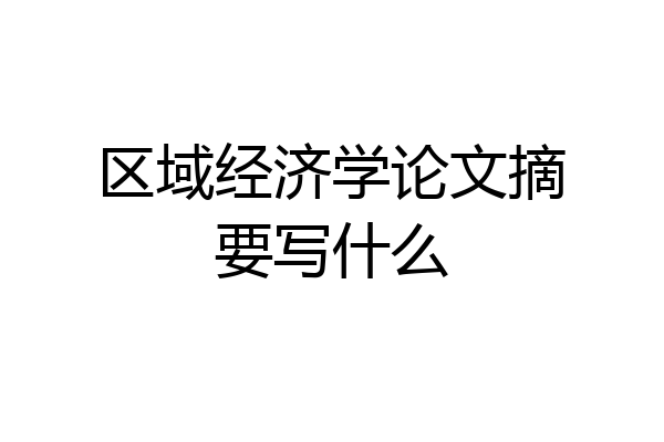 区域经济学论文摘要写什么