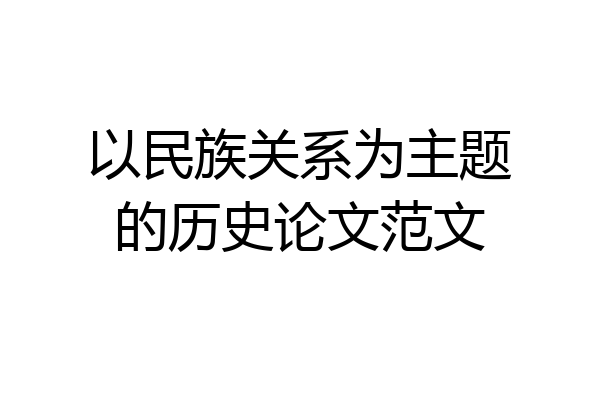以民族关系为主题的历史论文范文