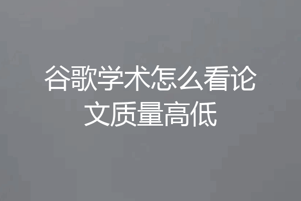 谷歌学术怎么看论文质量高低