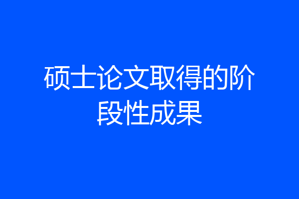 硕士论文取得的阶段性成果