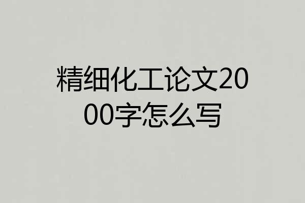 精细化工论文2000字怎么写