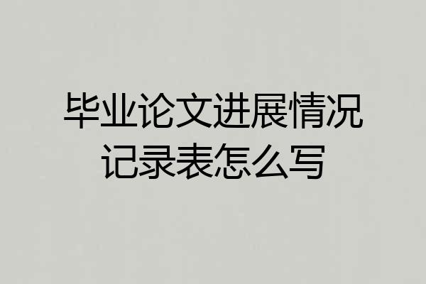 毕业论文进展情况记录表怎么写