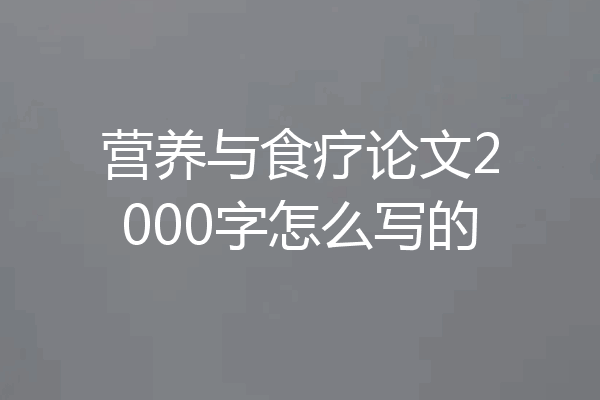 营养与食疗论文2000字怎么写的