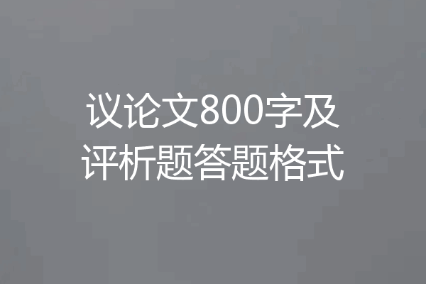 议论文800字及评析题答题格式