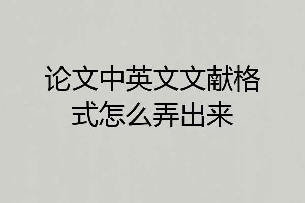 论文中英文文献格式怎么弄出来