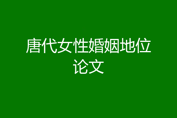 唐代女性婚姻地位论文