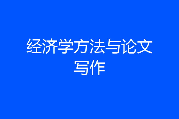经济学方法与论文写作