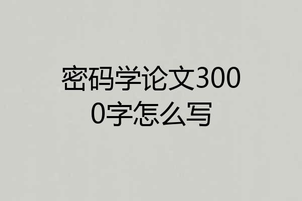 密码学论文3000字怎么写