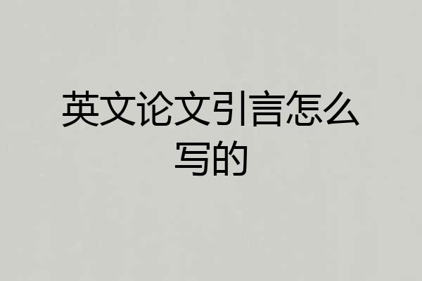 英文论文引言怎么写的