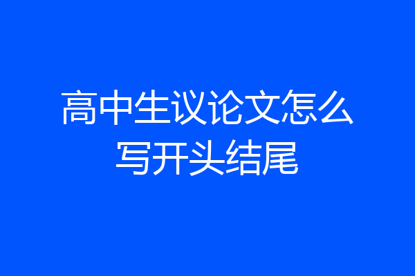 高中生议论文怎么写开头结尾