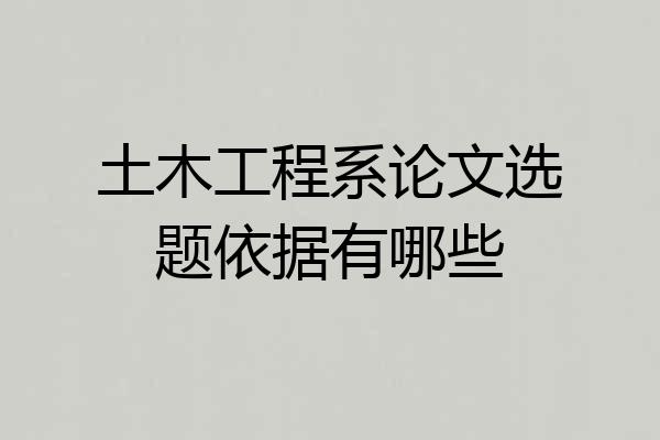 土木工程系论文选题依据有哪些