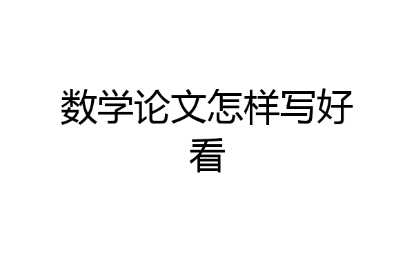 数学论文怎样写好看