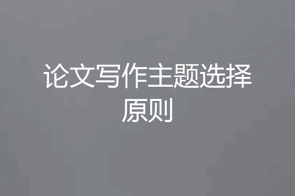 论文写作主题选择原则