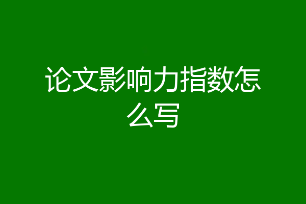 论文影响力指数怎么写