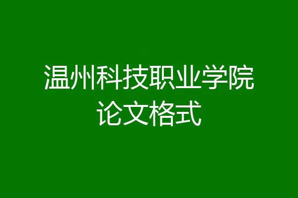 温州科技职业学院论文格式