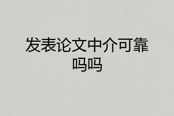 发表论文中介可靠吗吗