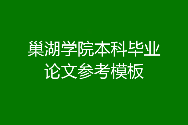 巢湖学院本科毕业论文参考模板